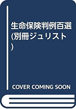 楽天AJIMURA-SHOP【中古】 生命保険判例百選 （別冊ジュリスト）