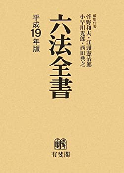 乐天商城 - 【中古】 六法全書 平成19年版