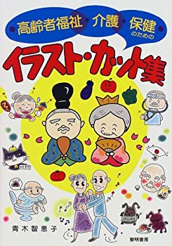 Rakuten - 【中古】 高齢者福祉・介護・保健のためのイラスト・カット集
