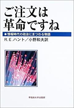Reissue Books - 【中古】 ご注文は革命ですね 情報時代の政治にまつわる物語