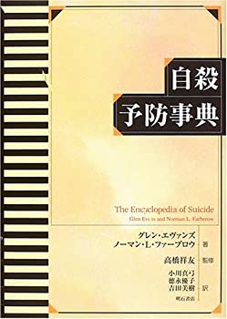 樂天商城 - 【中古】 自殺予防事典