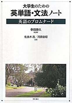 樂天商城 - 【中古】 大学生のための英単語・文法ノート 英語のプロムナード