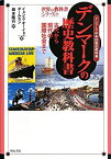 【中古】 デンマークの歴史教科書 -古代から現代の国際社会まで- (世界の教科書シリーズ)