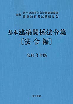 【中古】 基本建築関係法令集 法令編 令和3年版