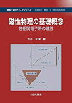 【中古】 磁性物理の基礎概念 強相関電子系の磁性 (物質・材料テキストシリーズ)