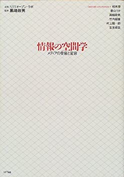 Other - 【中古】 情報の空間学 メディアの受容と変容