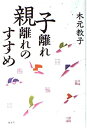 【中古】 子離れ親離れのすすめ 親でなければできない教育