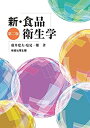 【中古】 新・食品衛生学(3)