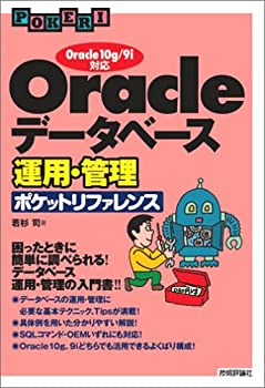  Oracle データベース運用・管理ポケットリファレンス ~Oracle10g 9i対応