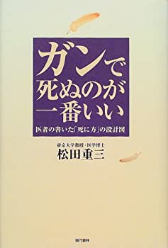 乐天商城 - 【中古】 ガンで死ぬのが一番いい 医者の書いた「死に方」の設計図