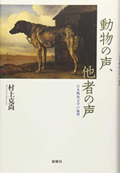 樂天商城 - 【中古】 動物の声、他者の声 日本戦後文学の倫理