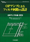 【中古】 OPアンプによるフィルタ回路の設計 OPアンプ大全 第3巻 (アナログ・テクノロジシリーズ)