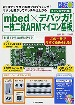 【中古】 mbed×デバッガ!一枚二役ARMマイコン基板 WEBブラウザで即席プログラミング!サクッと動かしてバッチリ仕上がる