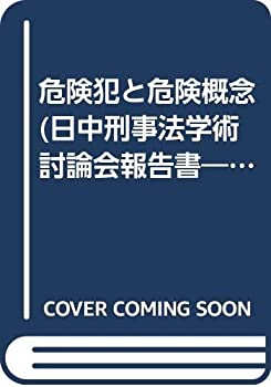 【中古】 危険犯と危険概念 二十一世紀第四回 (通算第十回) 日中刑事法学術討論会