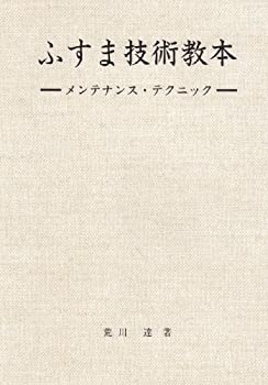 【中古】 ふすま技術教本 メンテナンス・テクニック