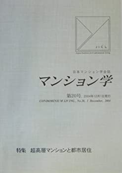 【中古】 マンション学 20 特集 超高層マンションと都市居住