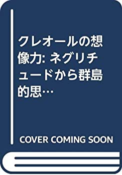 【中古】 クレオールの想像力 ネグリチュードから群島的思考へ