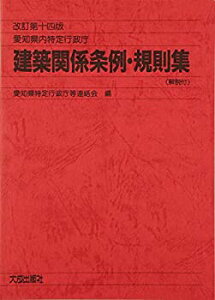 【中古】 愛知県内特定行政庁 建築関係条例・規則集 (解説付)