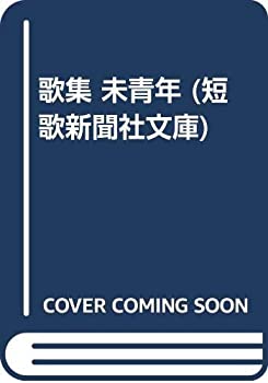 【中古】 歌集 未青年 (短歌新聞社文庫)