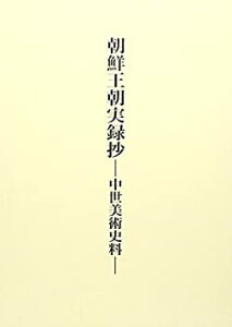 【中古】 朝鮮王朝実録抄 中世美術史料