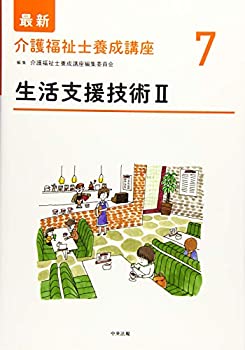乐天商城 - 【中古】 生活支援技術II (最新介護福祉士養成講座)