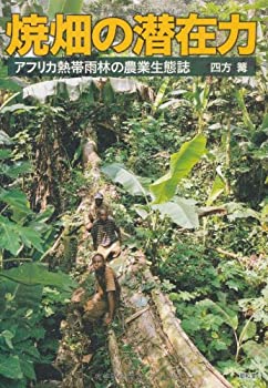 【中古】 焼畑の潜在力 アフリカ熱帯雨林の農業生態誌