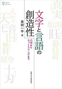 【中古】 文字と言語の創造性 六書からネットスラングまで (プリミエ・コレクション 113)