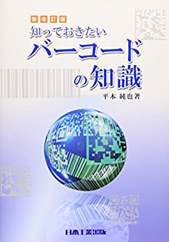 樂天商城 - 【中古】 知っておきたいバーコードの知識