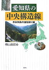 【中古】 愛知県の中央構造線 日本列島の謎を解く鍵