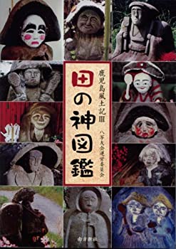 Rakuten - 【中古】 田の神図鑑 鹿児島風土記3