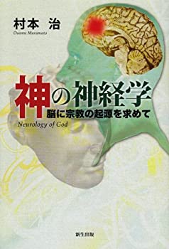【中古】 神の神経学 脳に宗教の起源を求めて