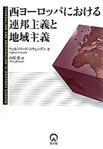 【中古】 西ヨーロッパにおける連邦主義と地域主義 (神奈川大学法学研究所叢書)