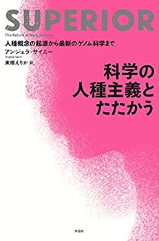 【中古】 科学の人種主義とたたかう 人種概念の起源から最新のゲノム科学まで