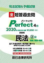 【中古】 司法試験 予備試験 短答過去問パーフェクト 4 民事系民法2 2020年 (令和2年) 対策