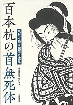 【中古】 百本杭の首無死体 泉斜汀幕末探偵奇譚集