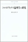 【中古】 トマス・アクィナス倫理学の研究 (長崎純心大学学術叢書)