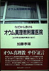 【中古】 今だから書けるオウム真理教附属医院 元中野北保健所職員の証言