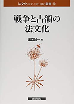 樂天商城 - 【中古】 戦争と占領の法文化 (法文化叢書)