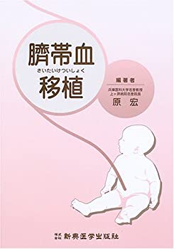 【中古】 臍帯血移植