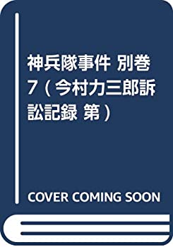 【中古】 神兵隊事件 別巻7 (今村力三郎訴訟記録)