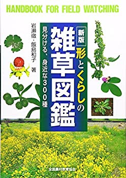 【中古】 新版 形とくらしの雑草図鑑 見分ける、身近な300種 (野外観察ハンドブック)