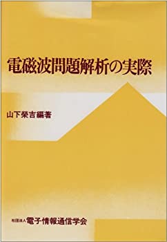 【メーカー名】電子情報通信学会【メーカー型番】【ブランド名】掲載画像は全てイメージです。実際の商品とは色味等異なる場合がございますのでご了承ください。【 ご注文からお届けまで 】・ご注文　：ご注文は24時間受け付けております。・注文確認：当店より注文確認メールを送信いたします。・入金確認：ご決済の承認が完了した翌日よりお届けまで2〜7営業日前後となります。　※海外在庫品の場合は2〜4週間程度かかる場合がございます。　※納期に変更が生じた際は別途メールにてご確認メールをお送りさせて頂きます。　※お急ぎの場合は事前にお問い合わせください。・商品発送：出荷後に配送業者と追跡番号等をメールにてご案内致します。　※離島、北海道、九州、沖縄は遅れる場合がございます。予めご了承下さい。　※ご注文後、当店よりご注文内容についてご確認のメールをする場合がございます。期日までにご返信が無い場合キャンセルとさせて頂く場合がございますので予めご了承下さい。【 在庫切れについて 】他モールとの併売品の為、在庫反映が遅れてしまう場合がございます。完売の際はメールにてご連絡させて頂きますのでご了承ください。【 初期不良のご対応について 】・商品が到着致しましたらなるべくお早めに商品のご確認をお願いいたします。・当店では初期不良があった場合に限り、商品到着から7日間はご返品及びご交換を承ります。初期不良の場合はご購入履歴の「ショップへ問い合わせ」より不具合の内容をご連絡ください。・代替品がある場合はご交換にて対応させていただきますが、代替品のご用意ができない場合はご返品及びご注文キャンセル（ご返金）とさせて頂きますので予めご了承ください。【 中古品ついて 】中古品のため画像の通りではございません。また、中古という特性上、使用や動作に影響の無い程度の使用感、経年劣化、キズや汚れ等がある場合がございますのでご了承の上お買い求めくださいませ。◆ 付属品について商品タイトルに記載がない場合がありますので、ご不明な場合はメッセージにてお問い合わせください。商品名に『付属』『特典』『○○付き』等の記載があっても特典など付属品が無い場合もございます。ダウンロードコードは付属していても使用及び保証はできません。中古品につきましては基本的に動作に必要な付属品はございますが、説明書・外箱・ドライバーインストール用のCD-ROM等は付属しておりません。◆ ゲームソフトのご注意点・商品名に「輸入版 / 海外版 / IMPORT」と記載されている海外版ゲームソフトの一部は日本版のゲーム機では動作しません。お持ちのゲーム機のバージョンなど対応可否をお調べの上、動作の有無をご確認ください。尚、輸入版ゲームについてはメーカーサポートの対象外となります。◆ DVD・Blu-rayのご注意点・商品名に「輸入版 / 海外版 / IMPORT」と記載されている海外版DVD・Blu-rayにつきましては映像方式の違いの為、一般的な国内向けプレイヤーにて再生できません。ご覧になる際はディスクの「リージョンコード」と「映像方式(DVDのみ)」に再生機器側が対応している必要があります。パソコンでは映像方式は関係ないため、リージョンコードさえ合致していれば映像方式を気にすることなく視聴可能です。・商品名に「レンタル落ち 」と記載されている商品につきましてはディスクやジャケットに管理シール（値札・セキュリティータグ・バーコード等含みます）が貼付されています。ディスクの再生に支障の無い程度の傷やジャケットに傷み（色褪せ・破れ・汚れ・濡れ痕等）が見られる場合があります。予めご了承ください。◆ トレーディングカードのご注意点トレーディングカードはプレイ用です。中古買取り品の為、細かなキズ・白欠け・多少の使用感がございますのでご了承下さいませ。再録などで型番が違う場合がございます。違った場合でも事前連絡等は致しておりませんので、型番を気にされる方はご遠慮ください。