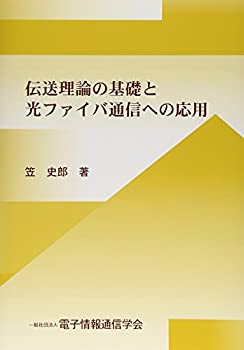 【中古】 伝送理論の基礎と光ファイバ通信への応用