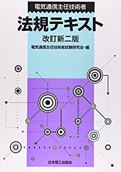 【中古】 電気通信主任技術者 法規テキスト