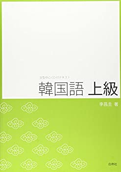 【中古】 韓国語上級 文型中心 テキスト