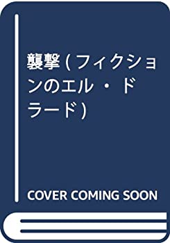 【中古】 襲撃 (フィクションのエル・ドラード)