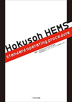 【中古】 Hokusoh HEMS standard operating procedur