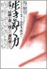 【中古】 生きぬく力 逆境と試練を乗り越えた勝利者たち