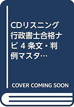 【中古】 CDリスニング行政書士合格ナビ 4 条文・判例マスター記述式対策 民法 上 ( CD )