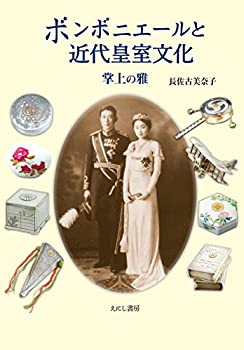 【中古】 ボンボニエールと近代皇室文化 掌上の雅